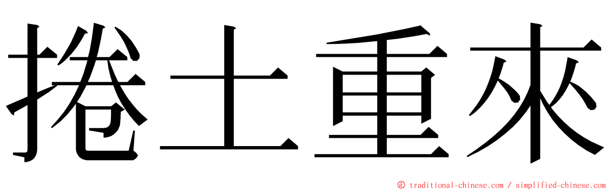 捲土重來 ming font