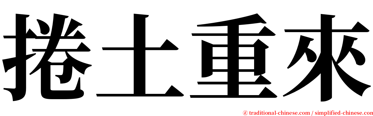 捲土重來 serif font