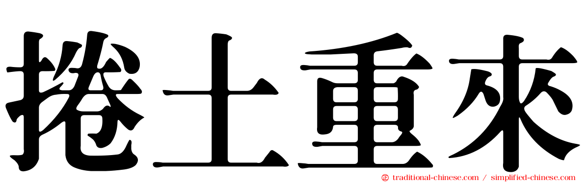 捲土重來