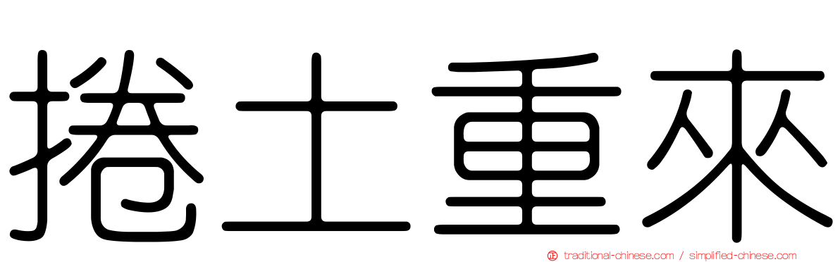 捲土重來