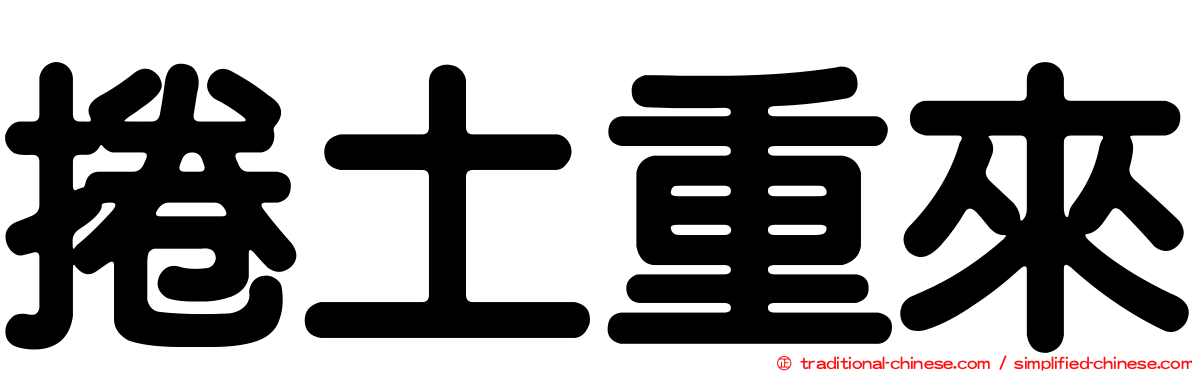 捲土重來