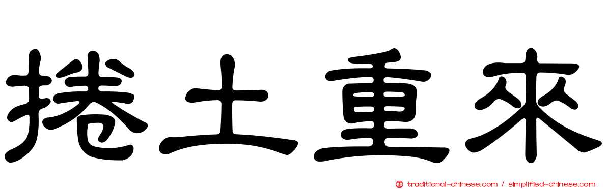 捲土重來