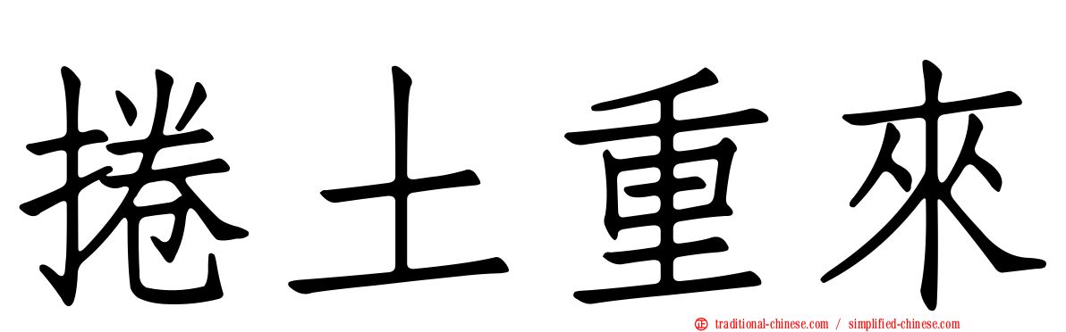 捲土重來
