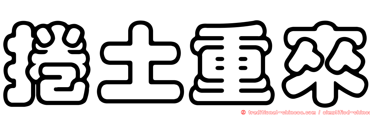 捲土重來