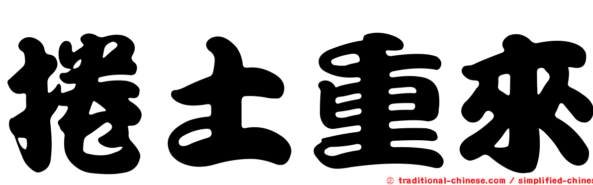捲土重來