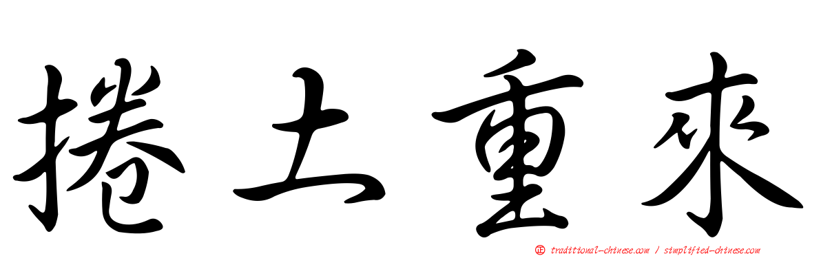 捲土重來