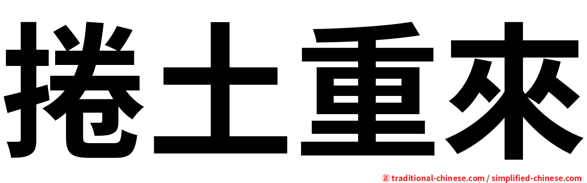 捲土重來