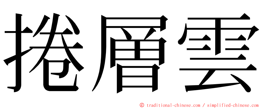 捲層雲 ming font