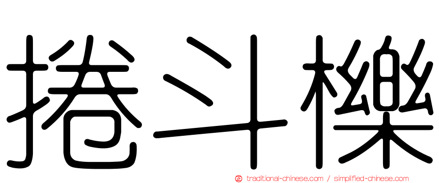 捲斗櫟