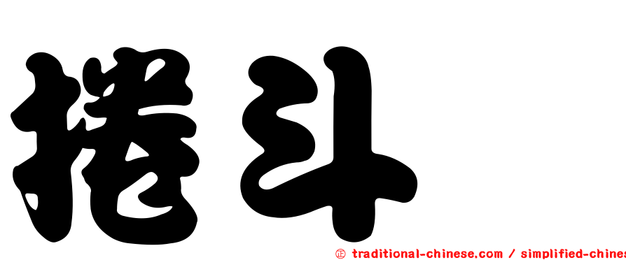 捲斗櫟