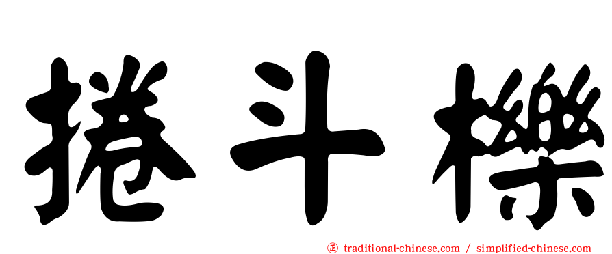 捲斗櫟