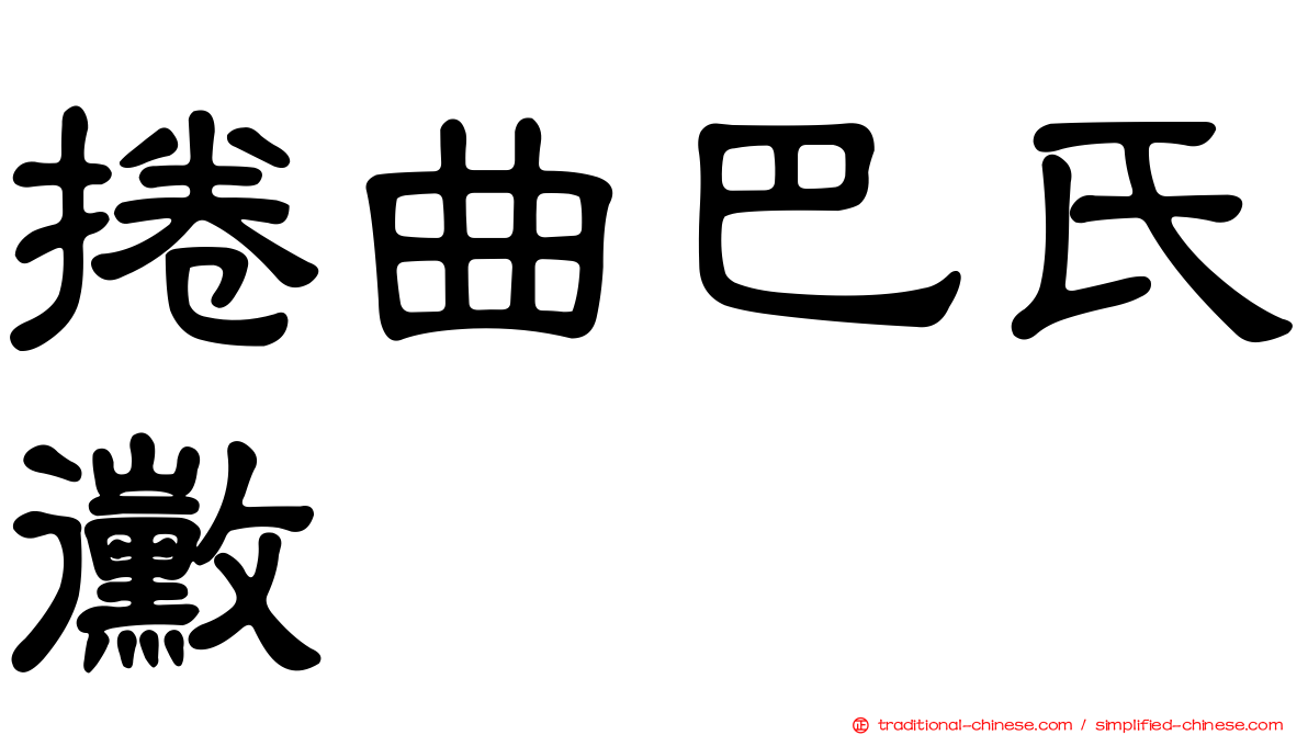 捲曲巴氏黴