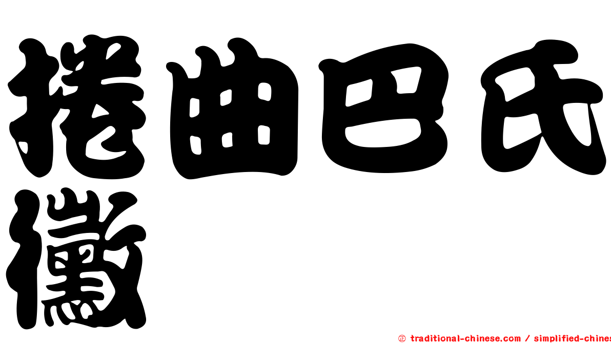 捲曲巴氏黴