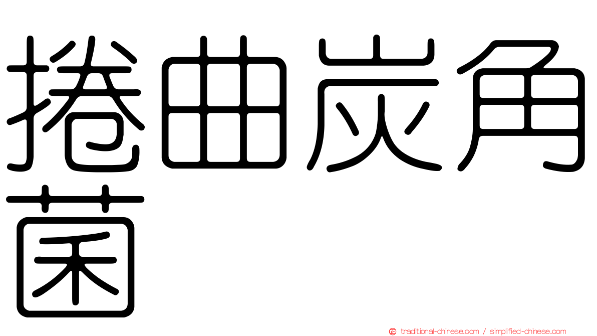 捲曲炭角菌