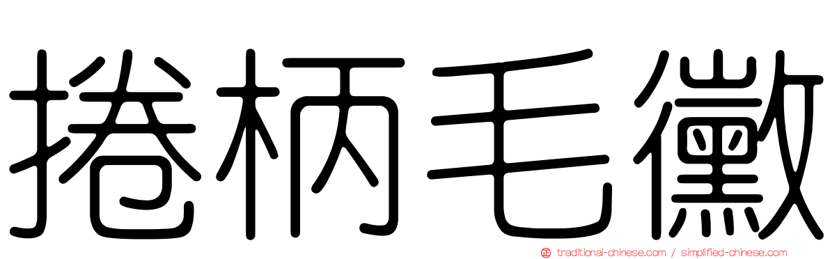 捲柄毛黴