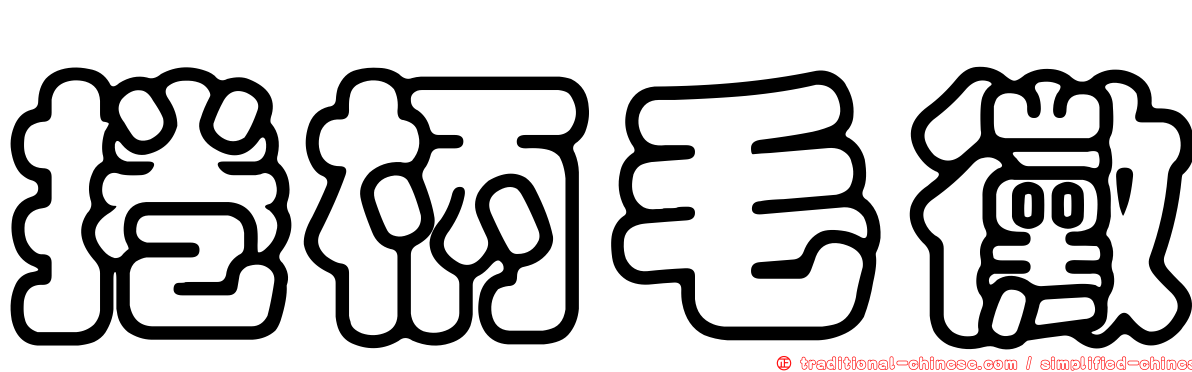 捲柄毛黴