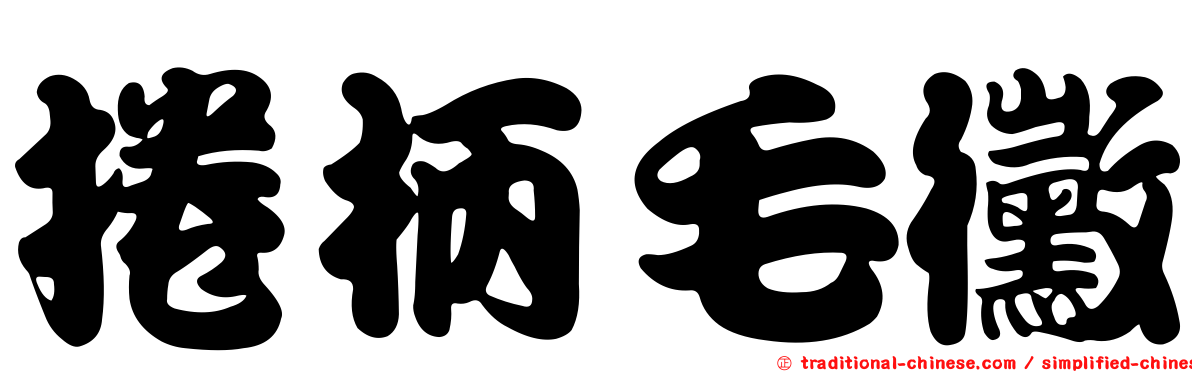 捲柄毛黴