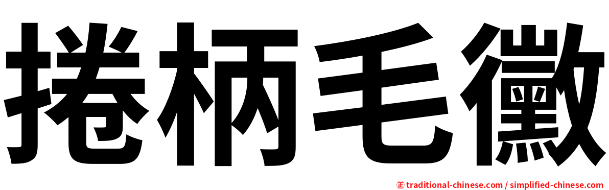 捲柄毛黴