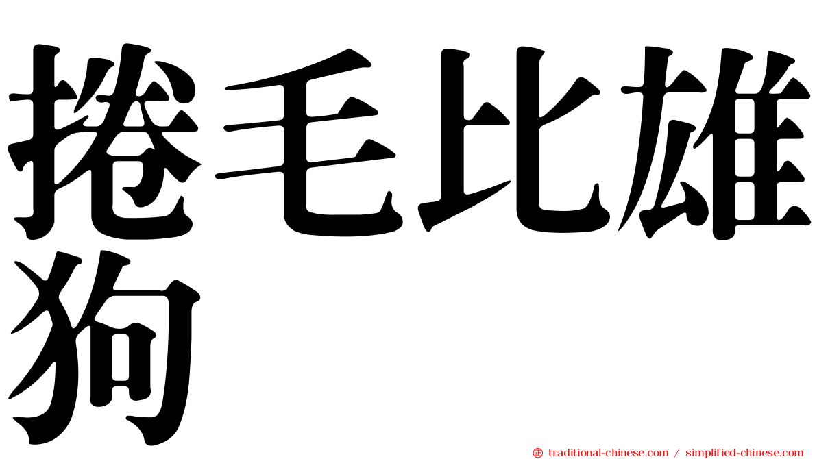 捲毛比雄狗