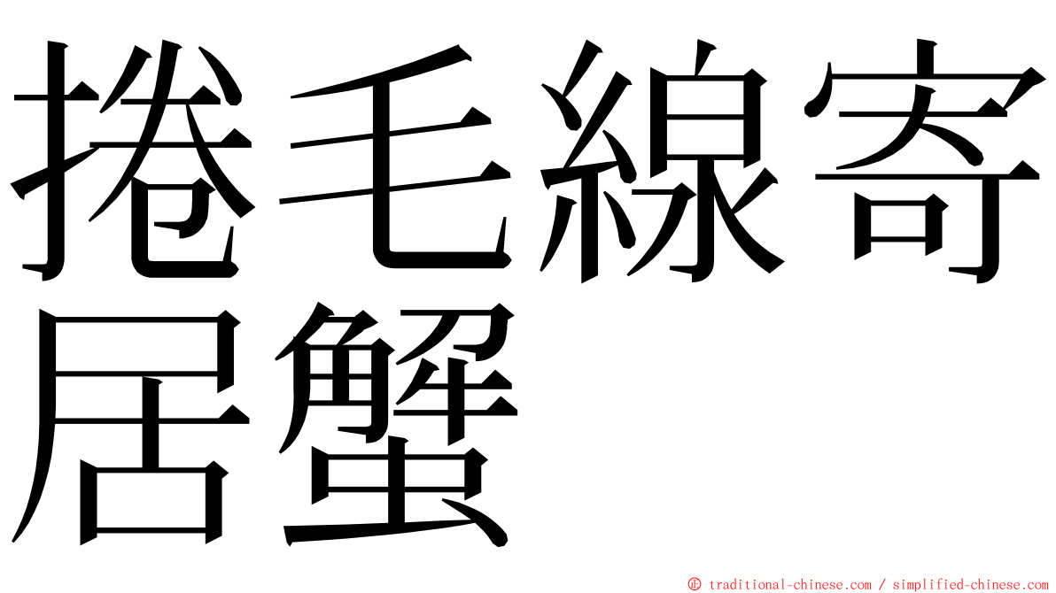 捲毛線寄居蟹 ming font