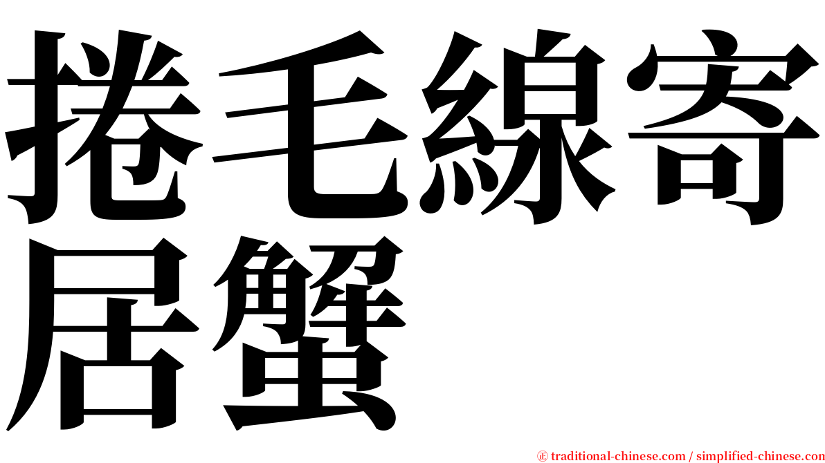 捲毛線寄居蟹 serif font