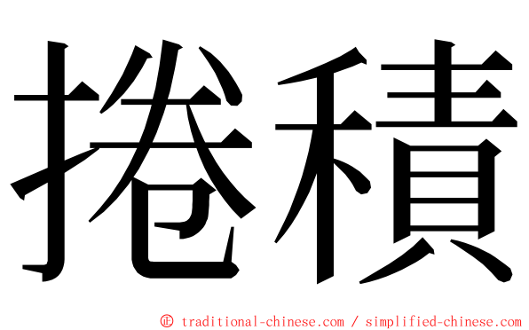 捲積 ming font