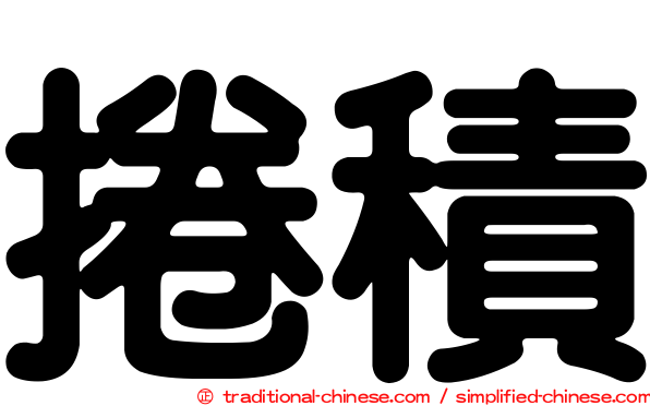 捲積