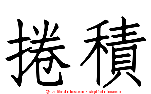 捲積