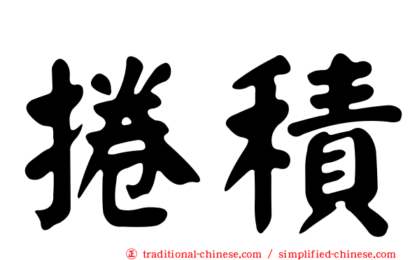 捲積