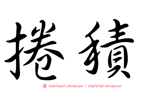 捲積