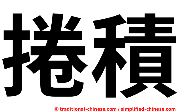 捲積