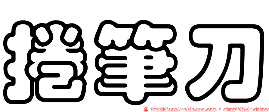 捲筆刀