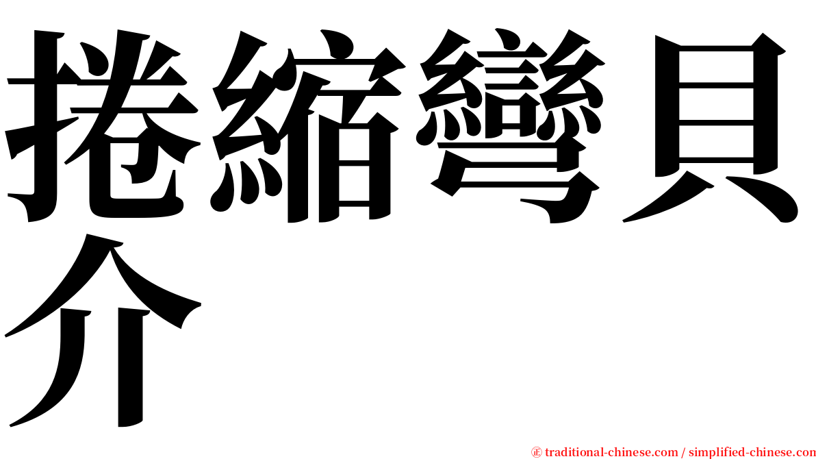 捲縮彎貝介 serif font