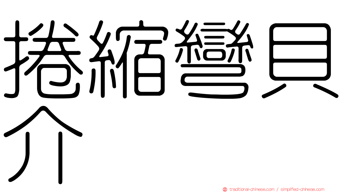 捲縮彎貝介