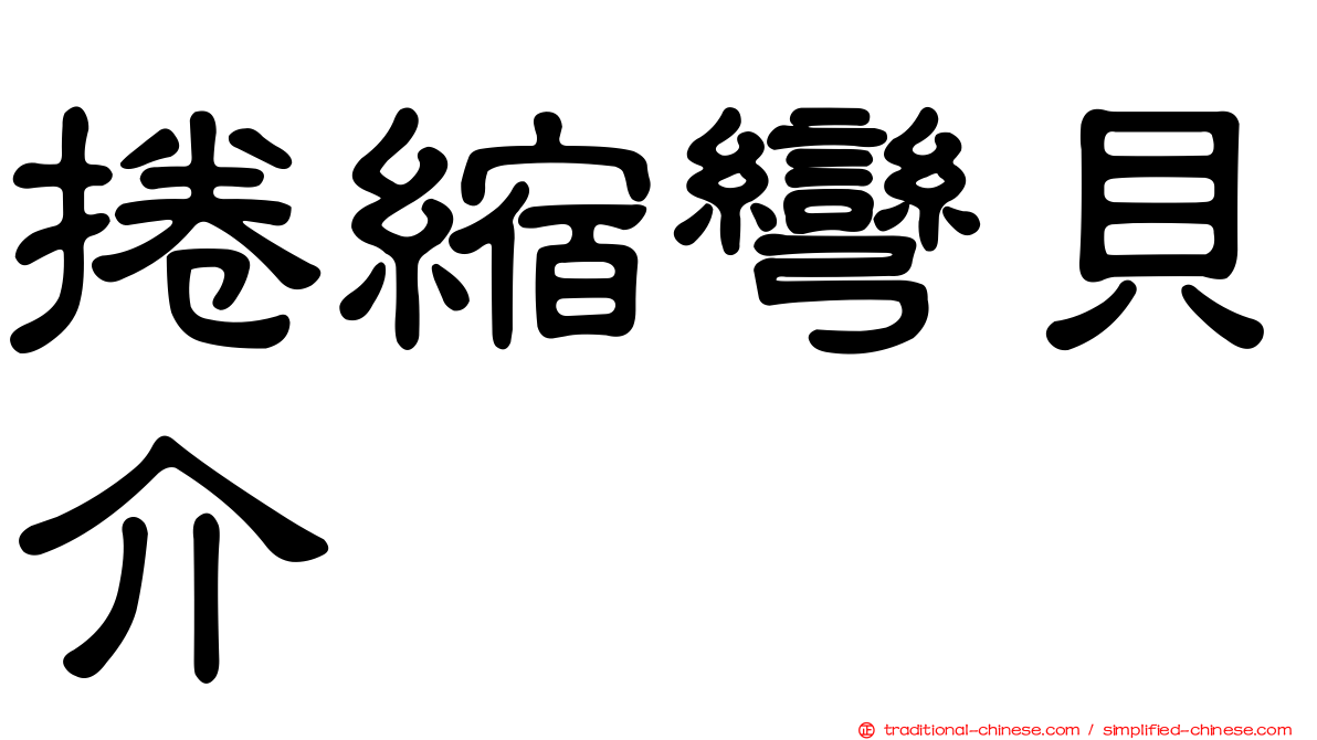 捲縮彎貝介