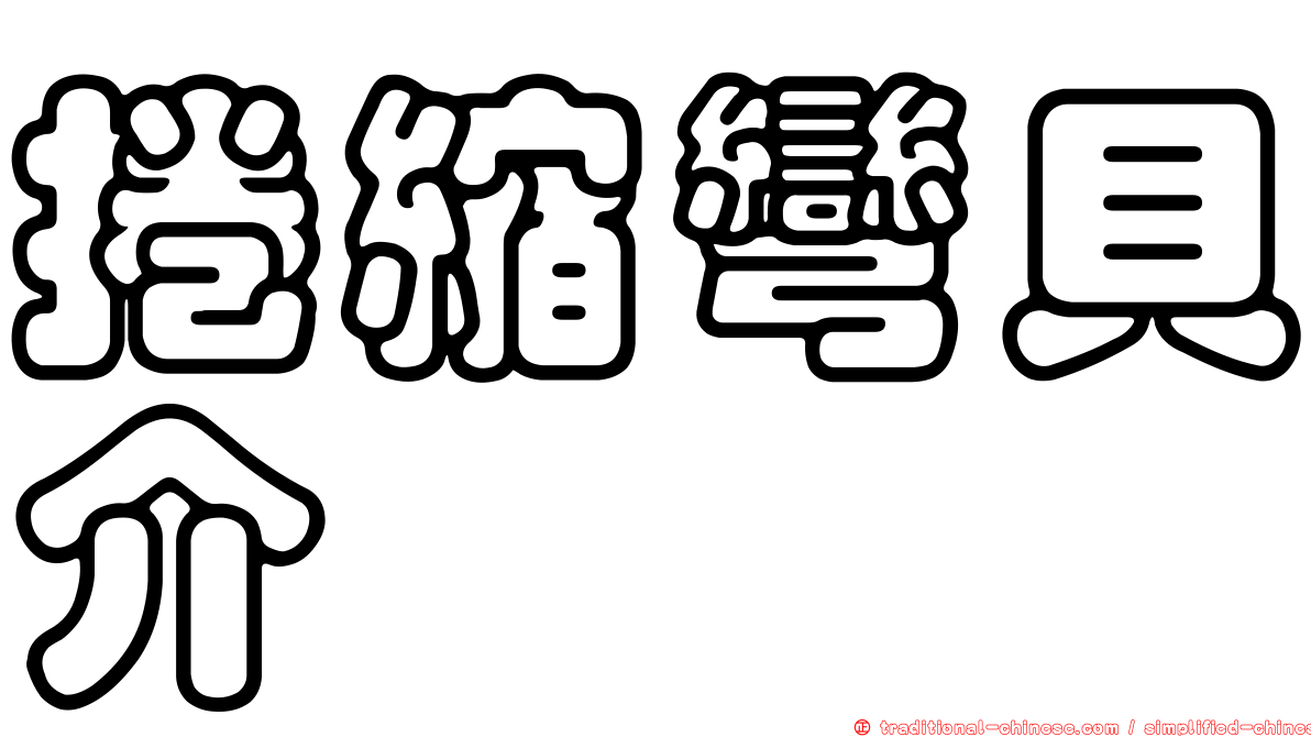 捲縮彎貝介