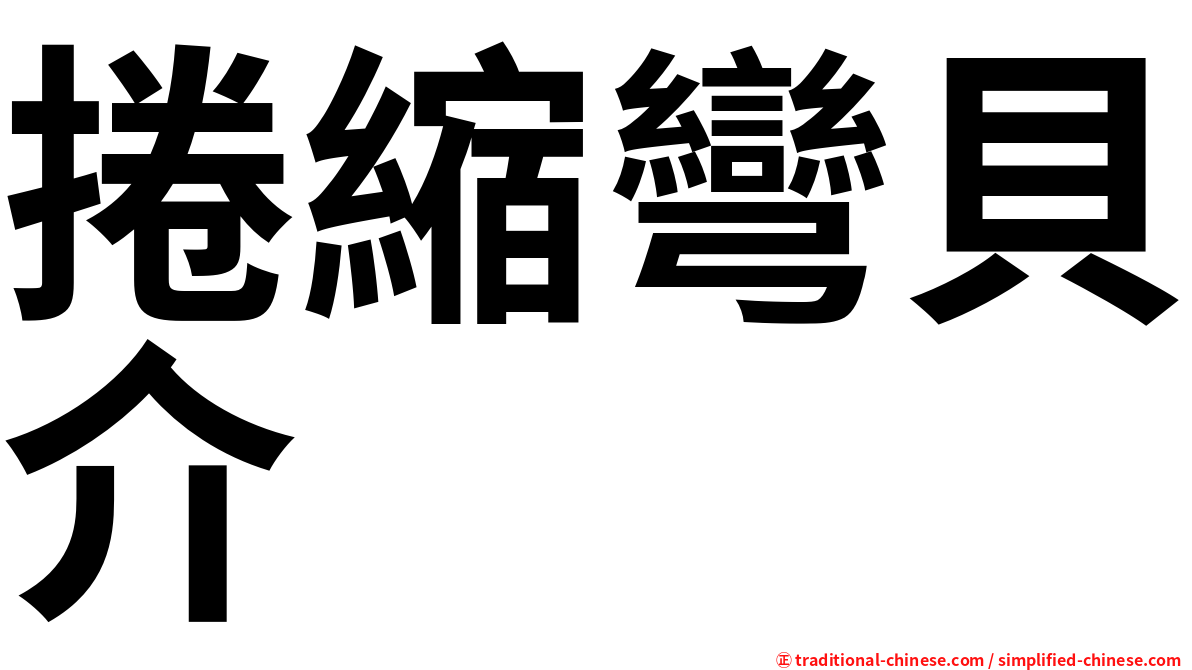 捲縮彎貝介