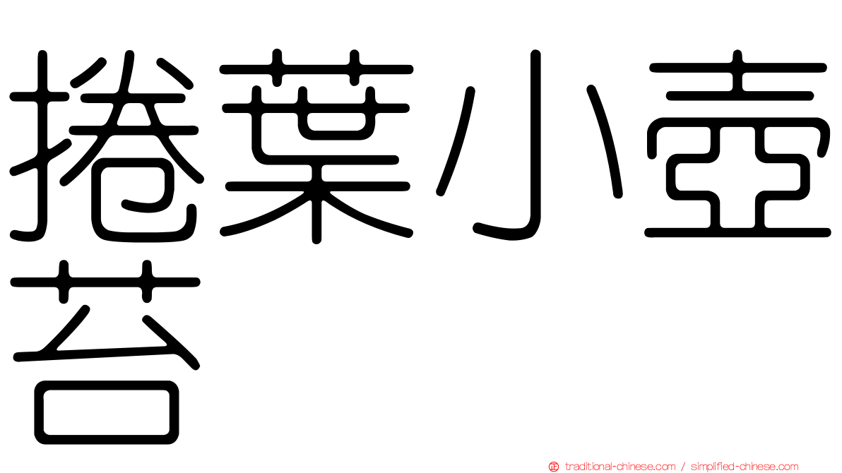 捲葉小壺苔