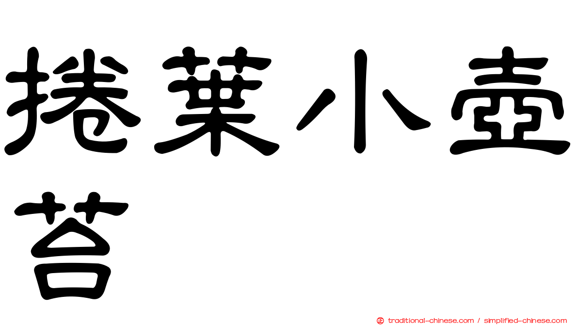捲葉小壺苔