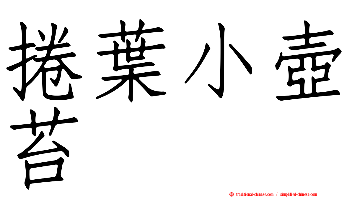 捲葉小壺苔