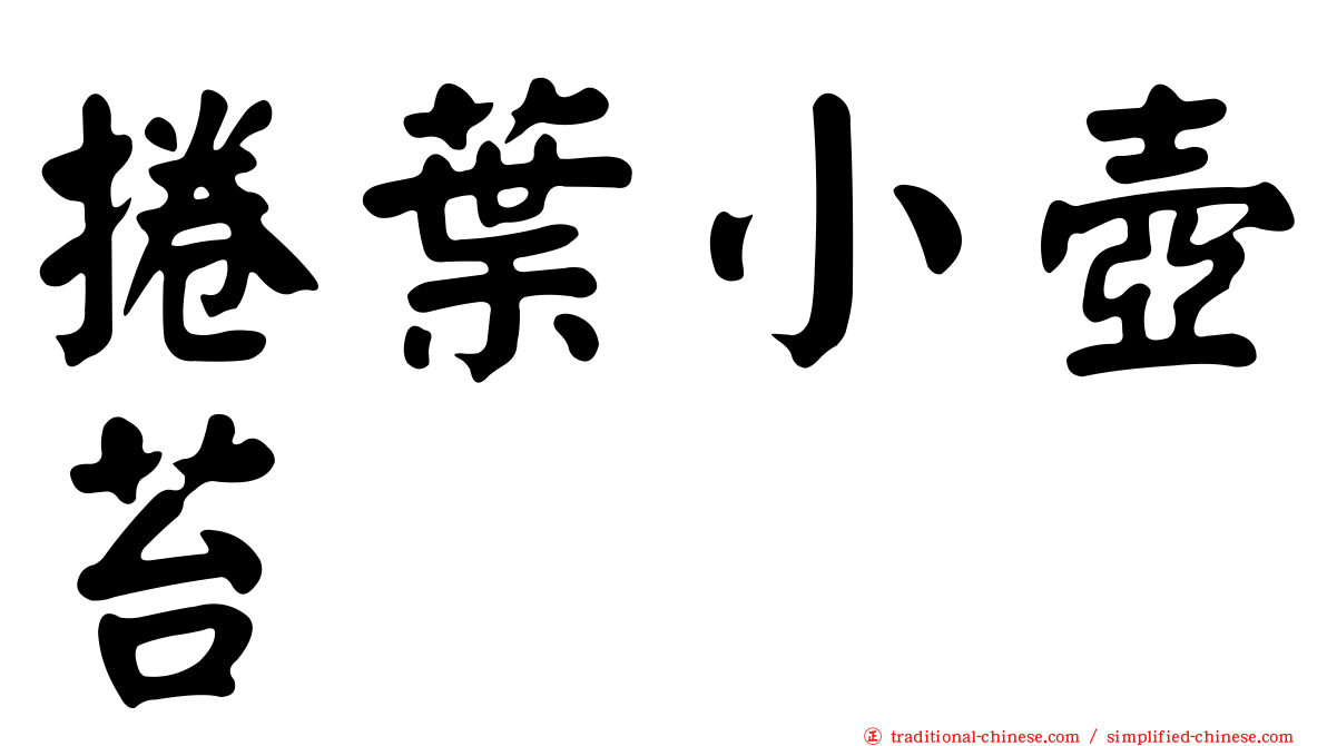 捲葉小壺苔