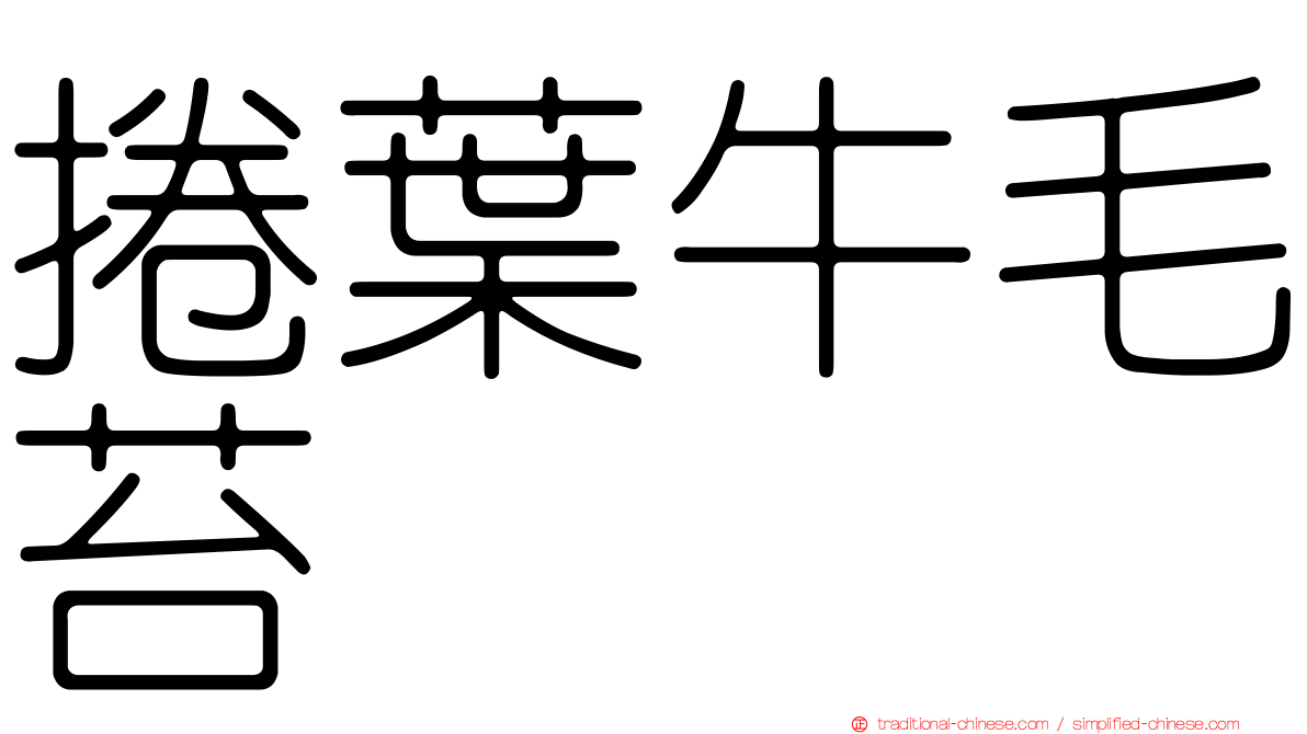 捲葉牛毛苔