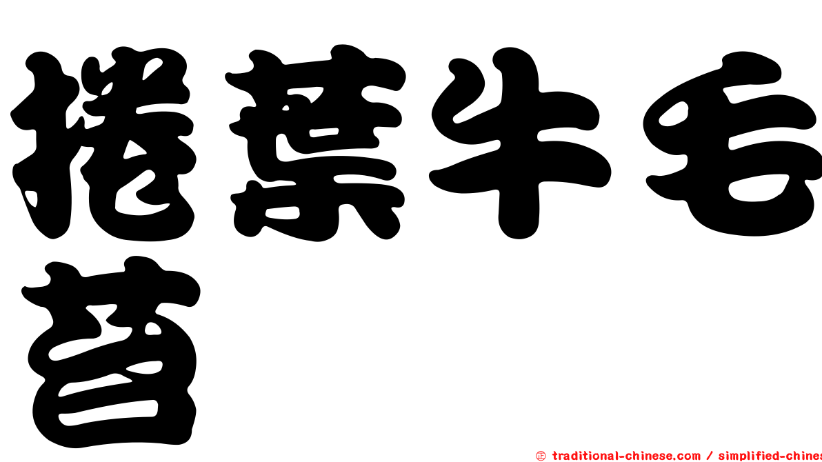 捲葉牛毛苔