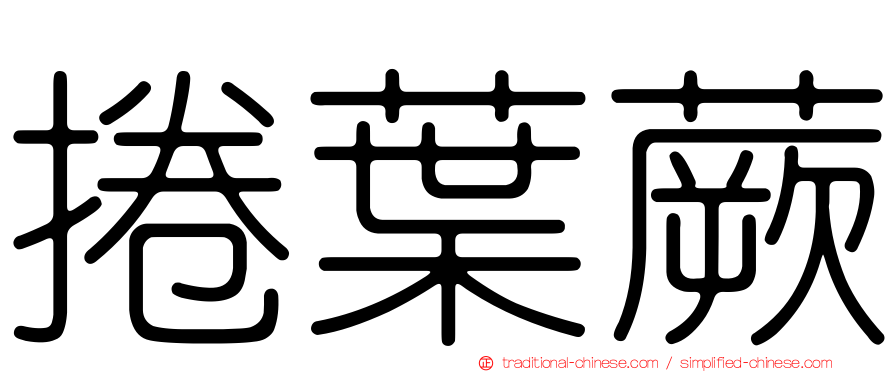 捲葉蕨