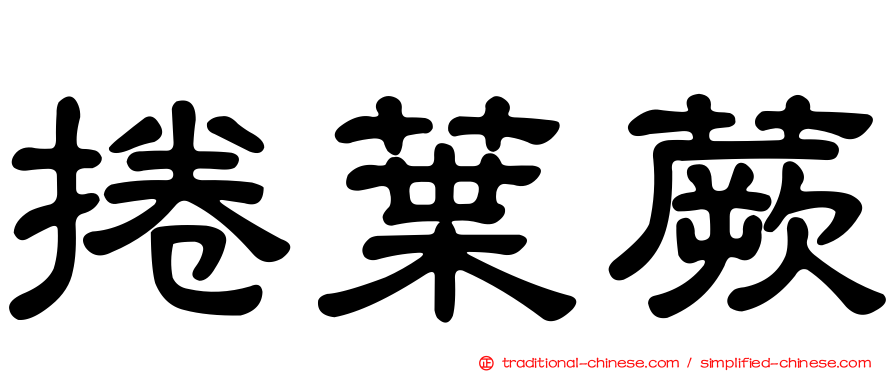 捲葉蕨