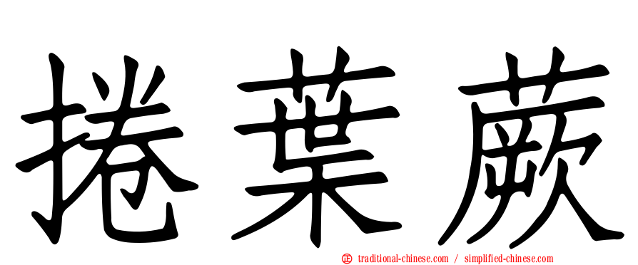 捲葉蕨