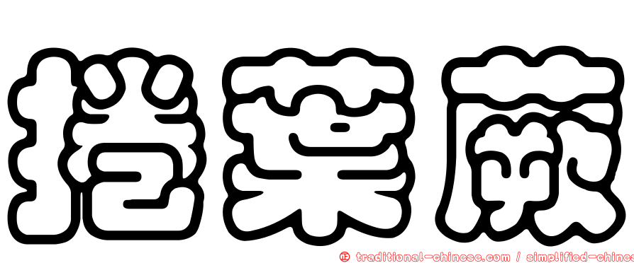 捲葉蕨