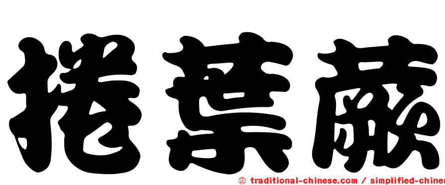 捲葉蕨