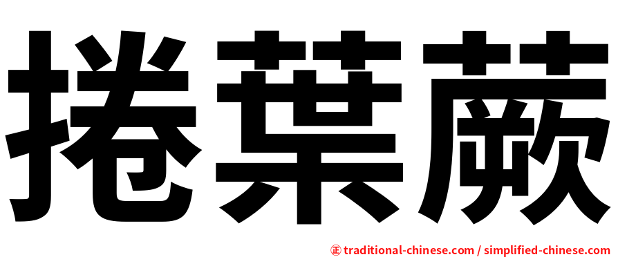 捲葉蕨
