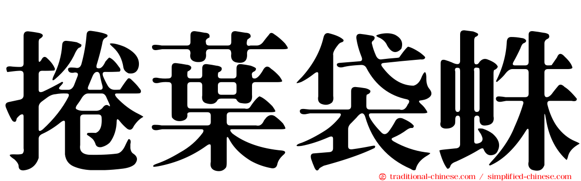 捲葉袋蛛